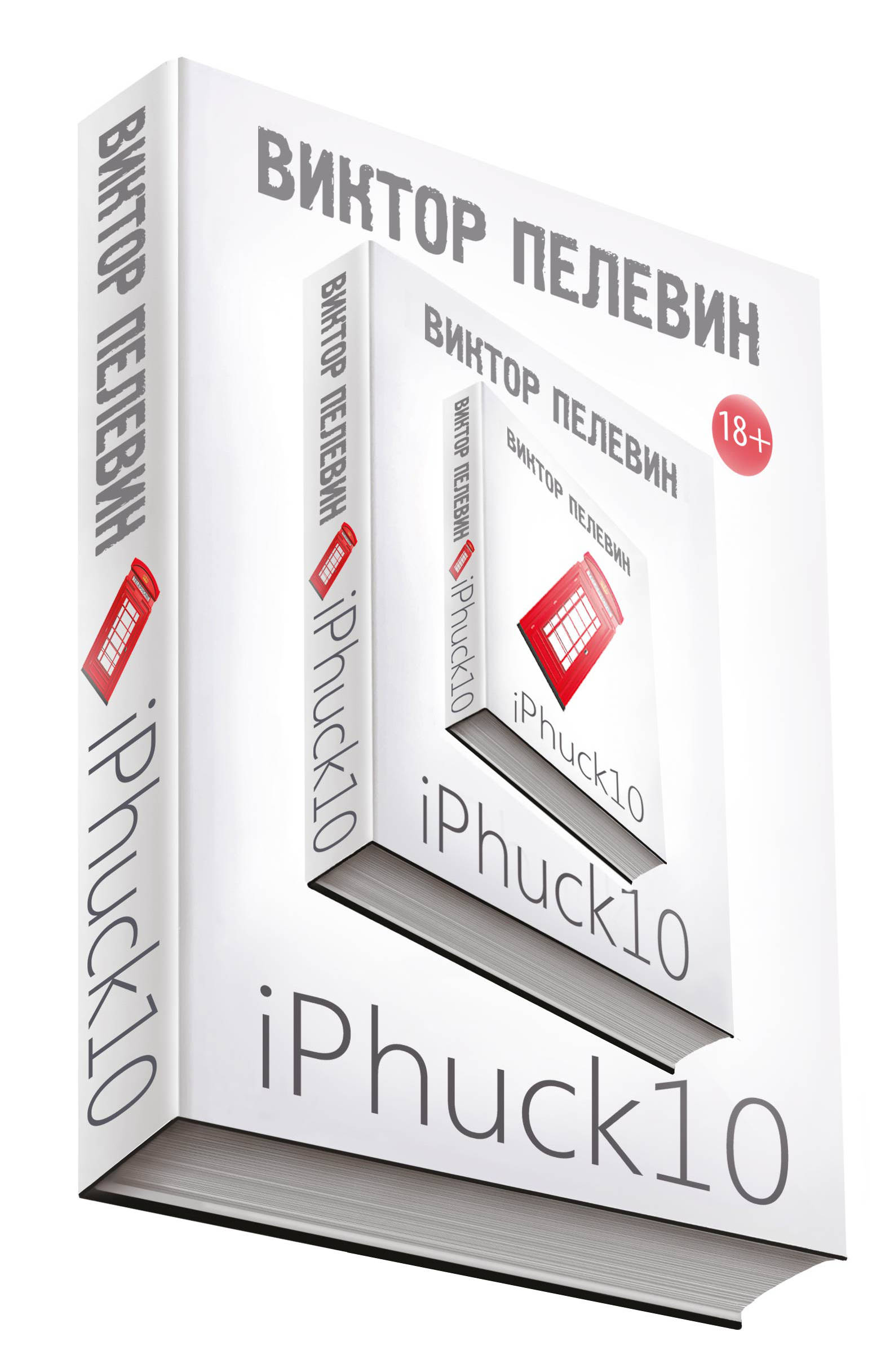Обложка книги «iPhuck 10»